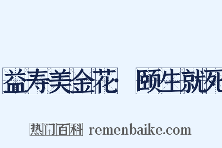 益寿美金花·颐生就死是什么意思的图片